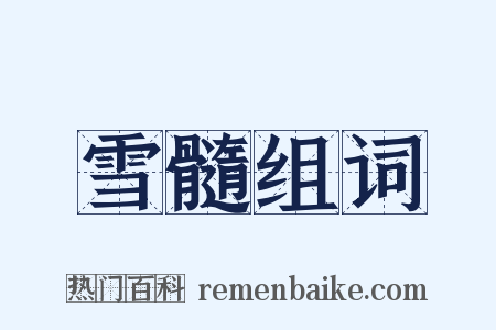 雪髓组词是什么意思的图片